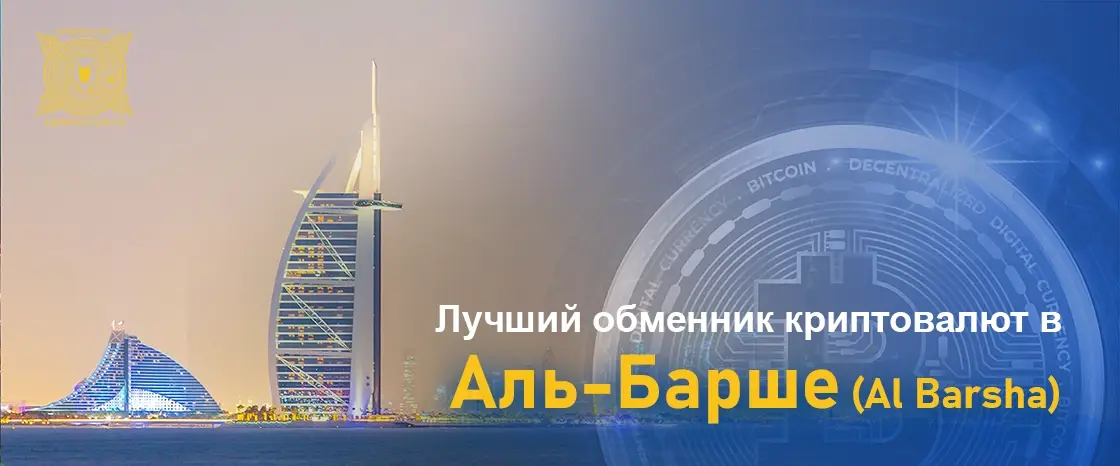Лучший обменник криптовалют в Аль-Барше (Al Barsha)