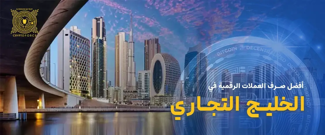 أفضل صرف العملات الرقمية في الخليج التجاري