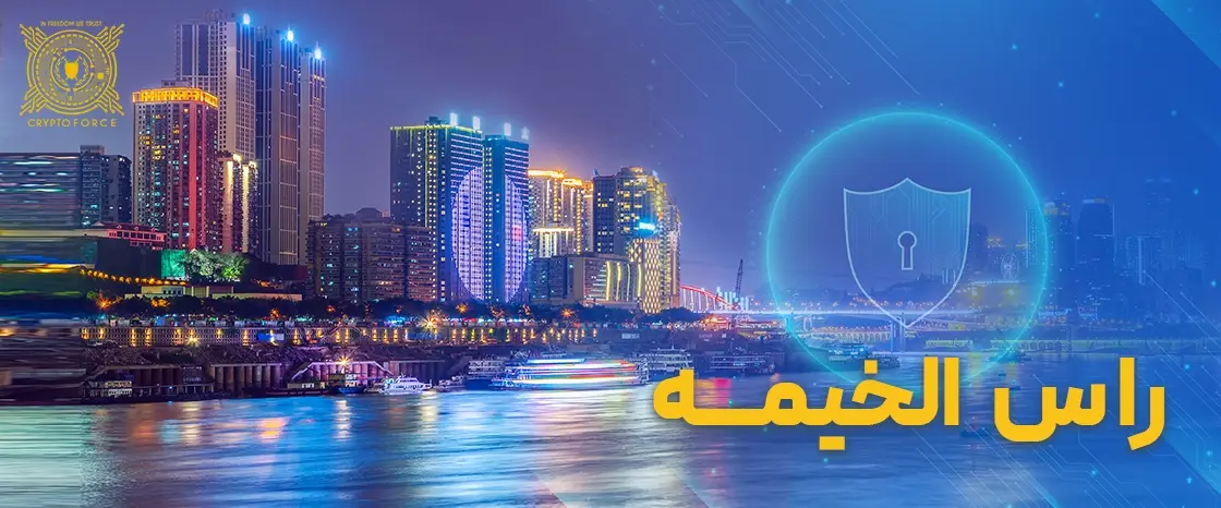 بهترین صرافی ارز دیجیتال راس الخیمه و امارات