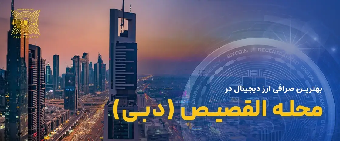 بهترین صرافی ارز دیجیتال در محله القصیص دبی